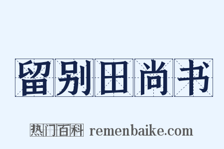 留别田尚书是什么意思的图片